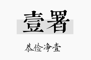 壹署名字的寓意及含义