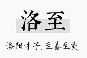 洛至名字的寓意及含义