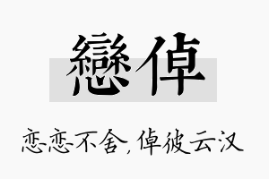 恋倬名字的寓意及含义