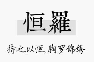 恒罗名字的寓意及含义