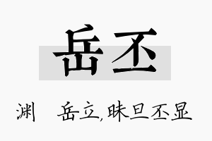 岳丕名字的寓意及含义