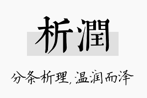 析润名字的寓意及含义