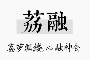 荔融名字的寓意及含义