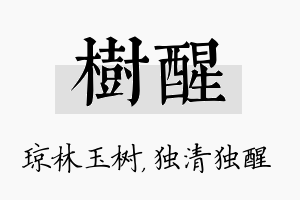 树醒名字的寓意及含义