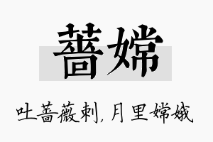 蔷嫦名字的寓意及含义