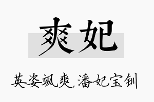 爽妃名字的寓意及含义