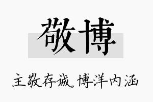 敬博名字的寓意及含义