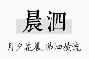 晨泗名字的寓意及含义