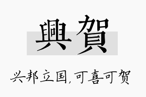 兴贺名字的寓意及含义