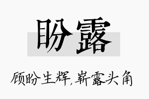 盼露名字的寓意及含义