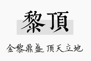 黎顶名字的寓意及含义