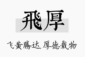 飞厚名字的寓意及含义