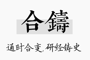 合铸名字的寓意及含义