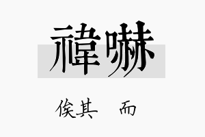 祎吓名字的寓意及含义