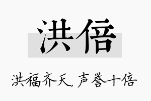 洪倍名字的寓意及含义