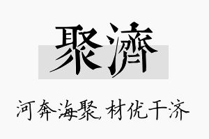 聚济名字的寓意及含义