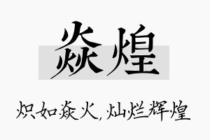 焱煌名字的寓意及含义