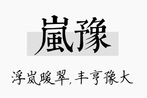 岚豫名字的寓意及含义