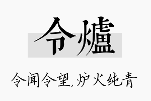 令炉名字的寓意及含义