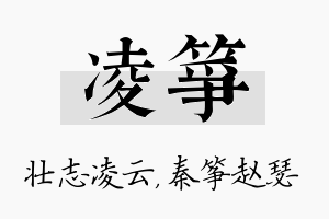 凌筝名字的寓意及含义