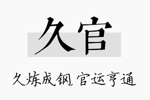 久官名字的寓意及含义