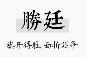 胜廷名字的寓意及含义