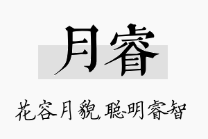 月睿名字的寓意及含义