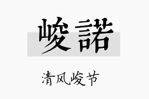 峻諾名字的寓意及含义