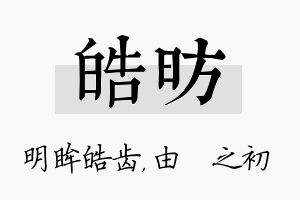 皓昉名字的寓意及含义