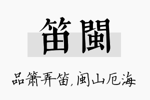 笛闽名字的寓意及含义