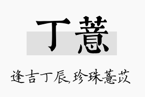 丁薏名字的寓意及含义