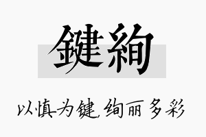 键绚名字的寓意及含义