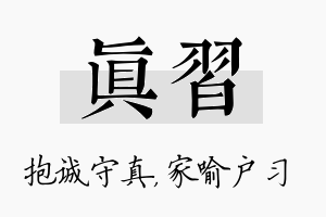 真习名字的寓意及含义