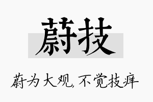 蔚技名字的寓意及含义