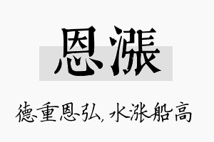 恩涨名字的寓意及含义