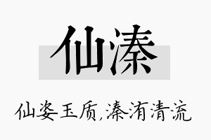 仙溱名字的寓意及含义