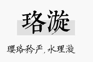 珞漩名字的寓意及含义