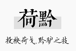 荷黔名字的寓意及含义