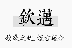 钦迈名字的寓意及含义