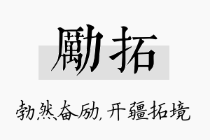 励拓名字的寓意及含义