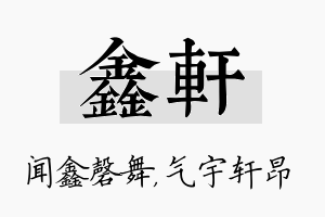 鑫轩名字的寓意及含义