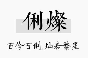 俐灿名字的寓意及含义