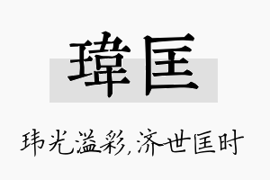 玮匡名字的寓意及含义