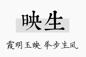 映生名字的寓意及含义