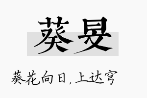 葵旻名字的寓意及含义