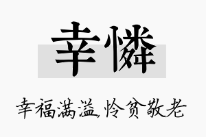 幸怜名字的寓意及含义