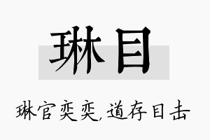 琳目名字的寓意及含义