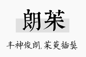 朗茱名字的寓意及含义