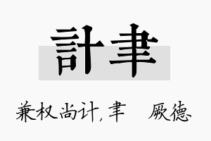 计聿名字的寓意及含义