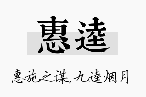 惠逵名字的寓意及含义